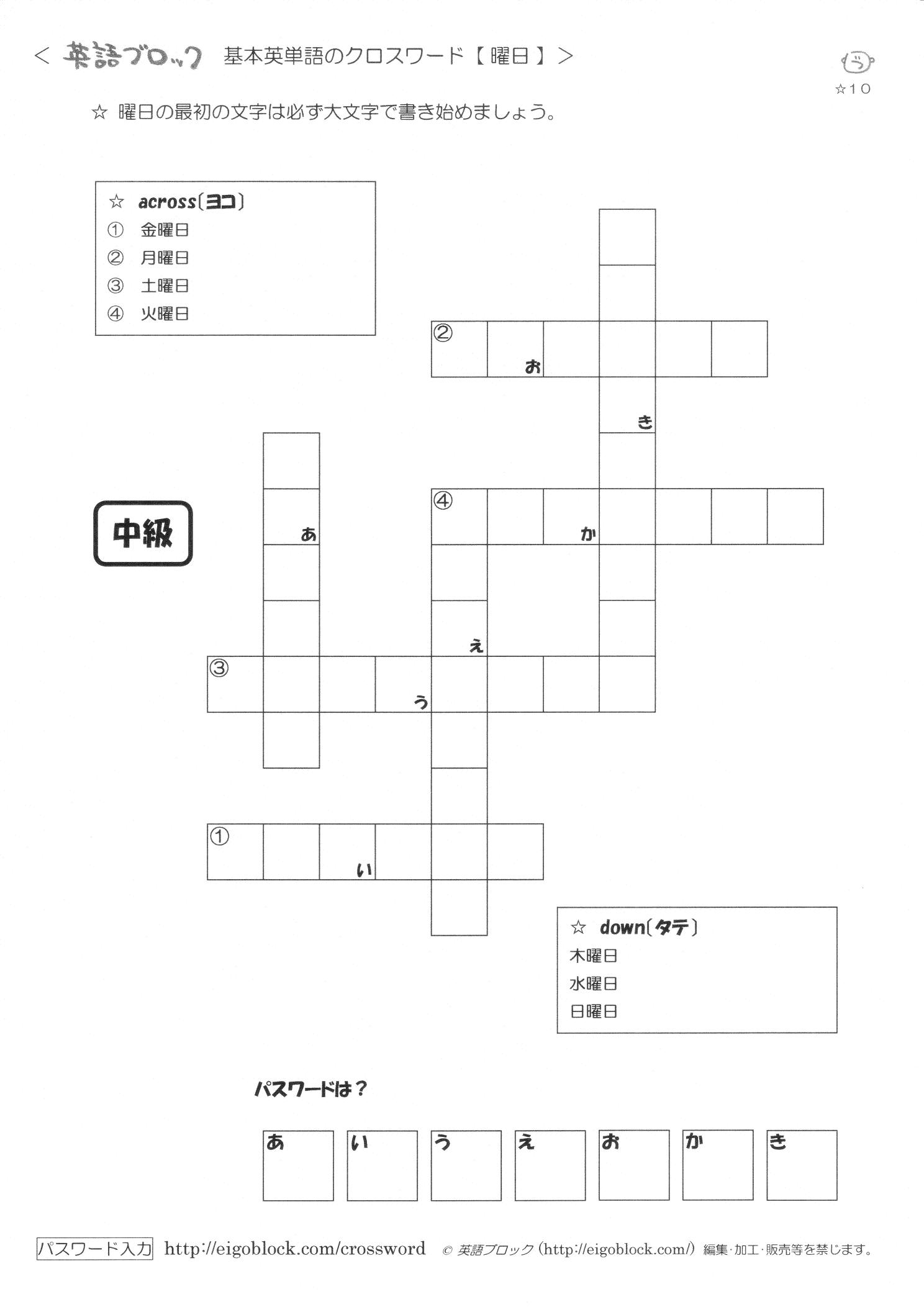 基本英単語 曜日名 クロスワード 中級 無料プリント
